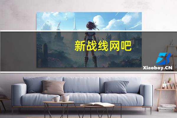 新战线网吧(新战线简介)