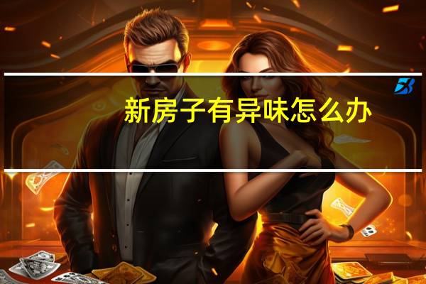 新房子有异味怎么办
