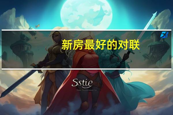 新房最好的对联