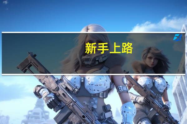 新手上路，买新车好还是二手省心