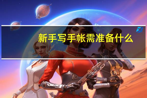 新手写手帐需准备什么