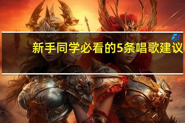新手同学必看的5条唱歌建议