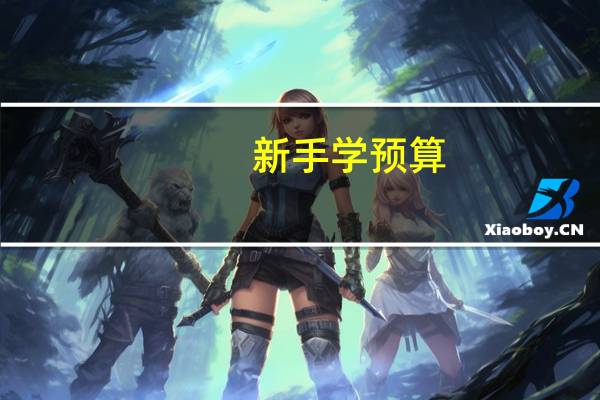 新手学预算，要买什么书看好呢