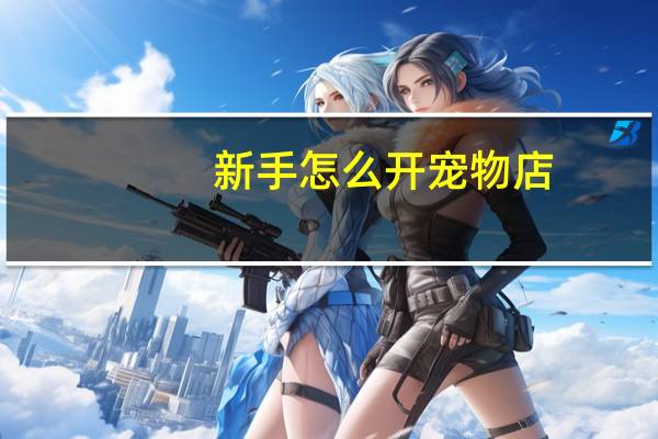 新手怎么开宠物店