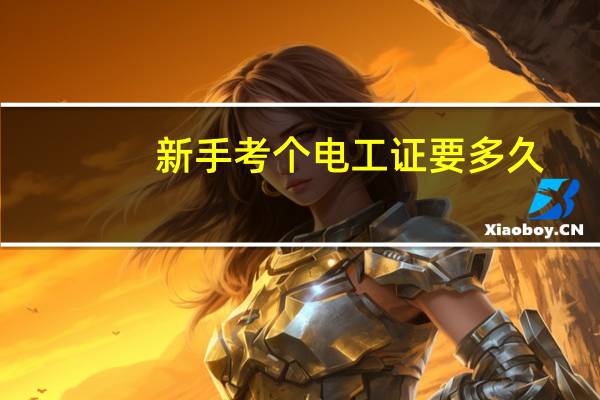 新手考个电工证要多久