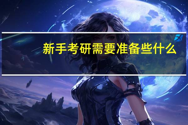 新手考研需要准备些什么