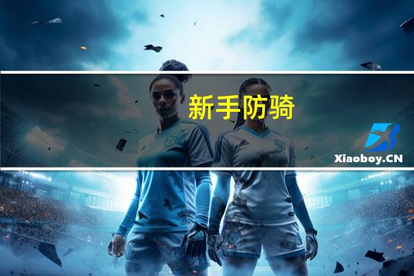 新手防骑，空有4T6 不会拉怪 请各位给扫扫盲