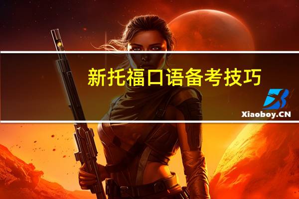 新托福口语备考技巧