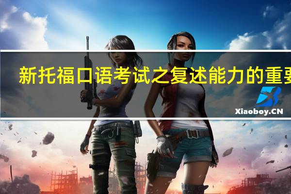 新托福口语考试之复述能力的重要性