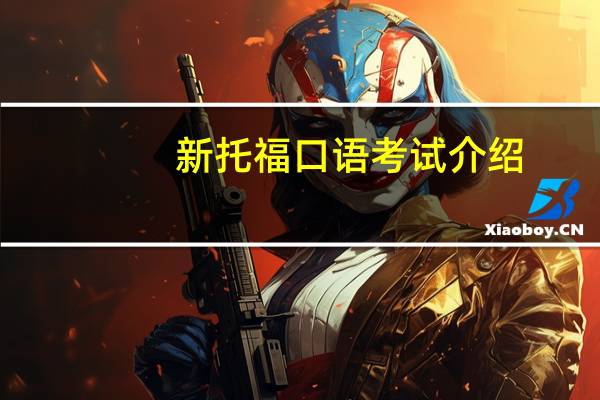新托福口语考试介绍