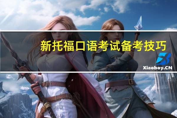 新托福口语考试备考技巧