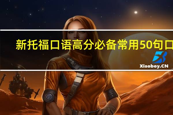 新托福口语高分必备常用50句口语