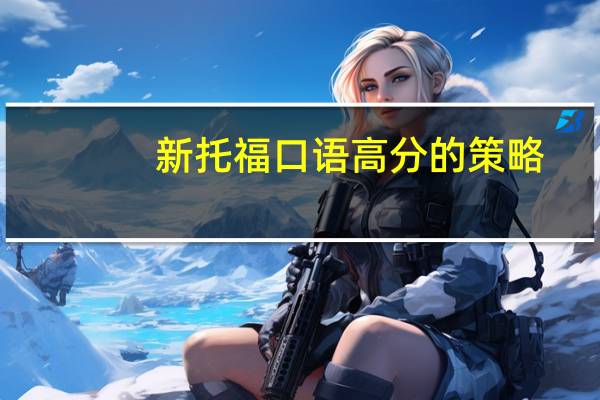 新托福口语高分的策略