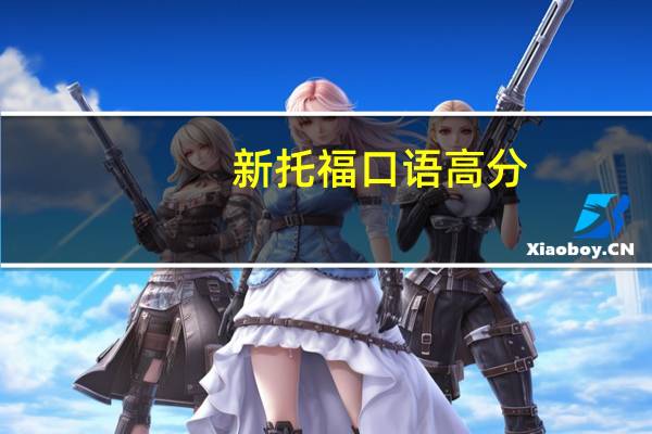 新托福口语高分