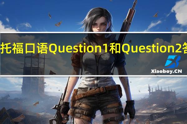 新托福口语Question1和Question2答题方法