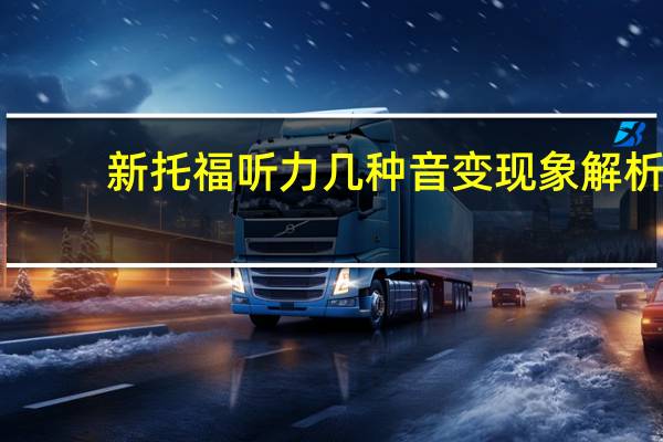 新托福听力几种音变现象解析
