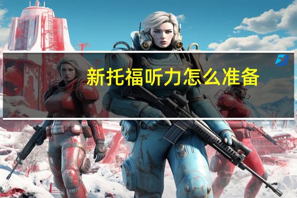 新托福听力怎么准备