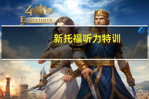 新托福听力特训