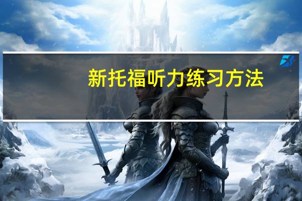 新托福听力练习方法