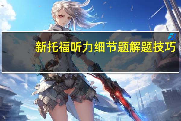 新托福听力细节题解题技巧