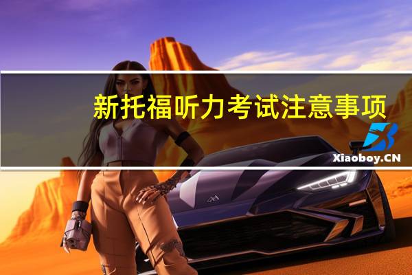 新托福听力考试注意事项