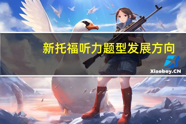 新托福听力题型发展方向