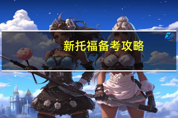 新托福备考攻略