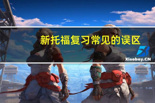 新托福复习常见的误区