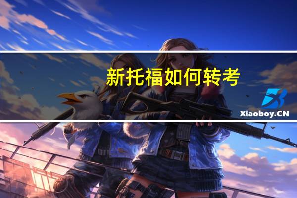 新托福如何转考