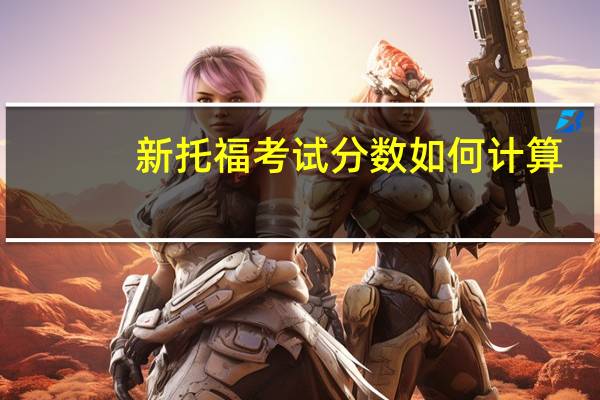 新托福考试分数如何计算