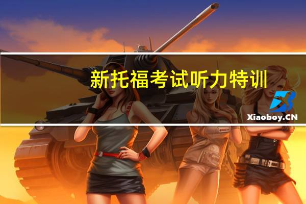 新托福考试听力特训