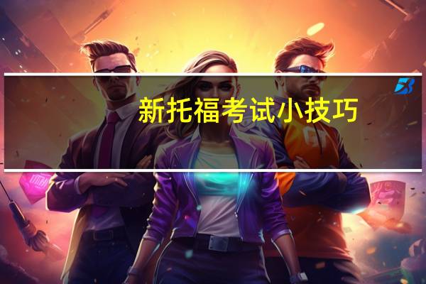 新托福考试小技巧