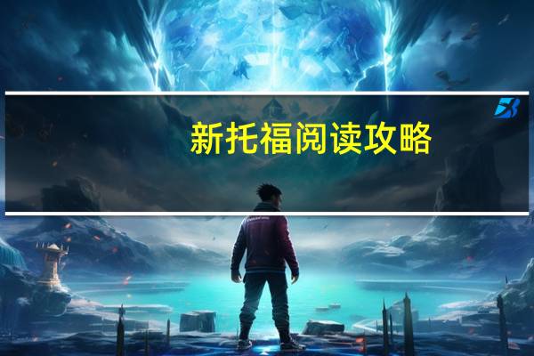 新托福阅读攻略
