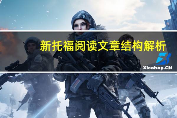 新托福阅读文章结构解析