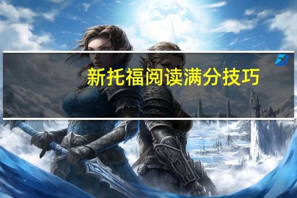 新托福阅读满分技巧