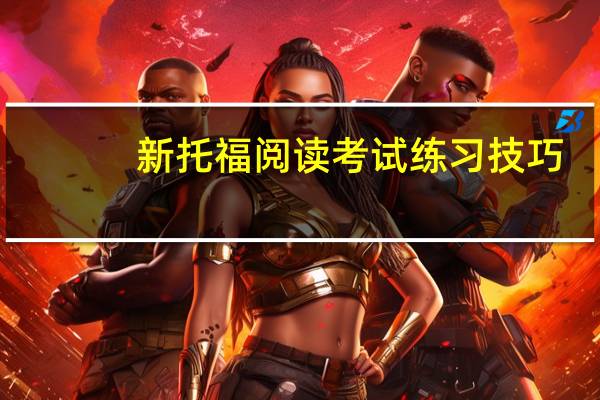 新托福阅读考试练习技巧