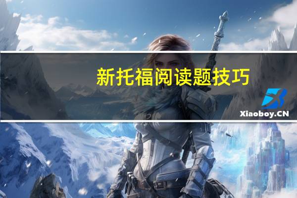 新托福阅读题技巧
