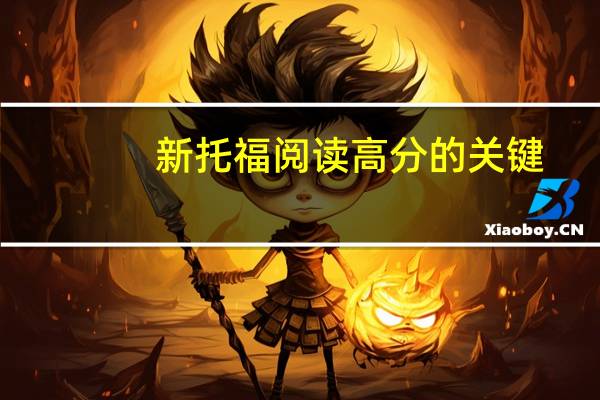 新托福阅读高分的关键