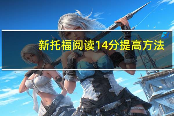 新托福阅读14分提高方法