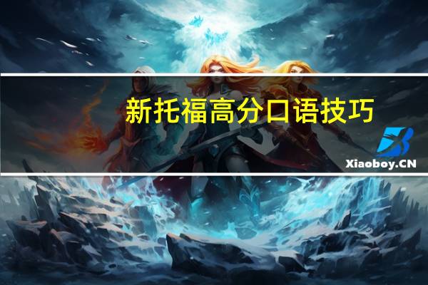 新托福高分口语技巧