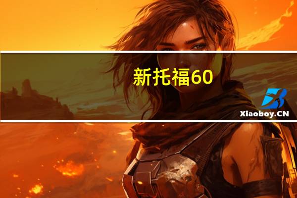 新托福60-70分相当于雅思多少分