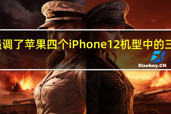 新报告强调了苹果四个iPhone 12机型中的三个的巨大成功