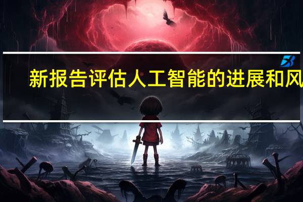 新报告评估人工智能的进展和风险