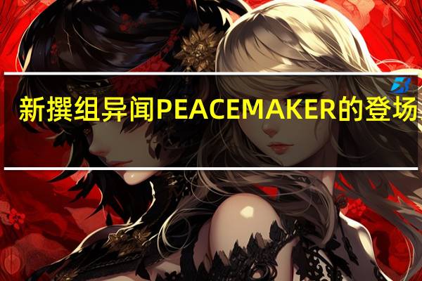 新撰组异闻PEACEMAKER的登场人物