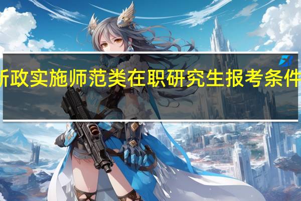 新政实施师范类在职研究生报考条件是什么