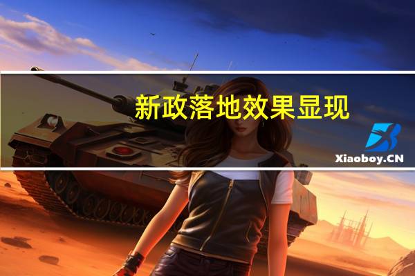 新政落地效果显现：多城新房周成交量环比翻倍 上海二手房单日成交量创4月以来新高