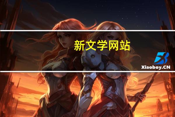 新文学网站（新文学中文网）