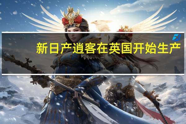 新日产逍客在英国开始生产