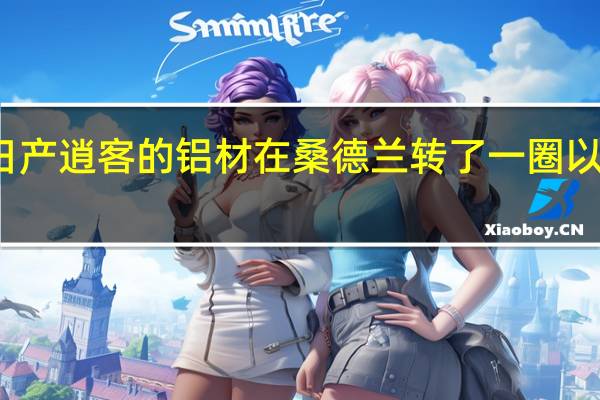 新日产逍客的铝材在桑德兰转了一圈以提升绿色