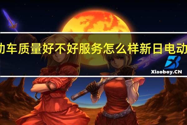 新日电动车质量好不好服务怎么样 新日电动车质量怎么样
